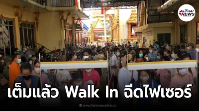 Walk-In ฉีด"ไฟเซอร์"ศูนย์ฉีดวัคซีนวัดบางพลีใหญ่กลาง เต็มภายในไม่กี่ชม.