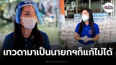 "ส.ส. ภาดาท์"ไม่ทน ลงพื้นที่เจอกับตัวเอง ลั่นชาติหน้าโควิดในไทยก็ไม่จบ