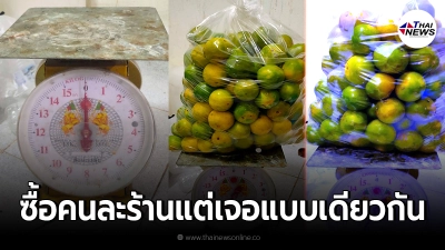 หนุ่มซื้อส้ม 2 ถุงในตลาด ทั้งที่คนละร้าน กลับถึงบ้านเอะใจ รีบเอาขึ้นตาชั่ง