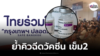 "ไทยร่วมใจ" ย้ำคิวฉีดวัคซีน "AstraZeneca" เข็มที่ 2 เช็กเลย