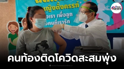 เผยตัวเลข "หญิงตั้งครรภ์" ใน กทม. ติดโควิดสะสมพุ่ง