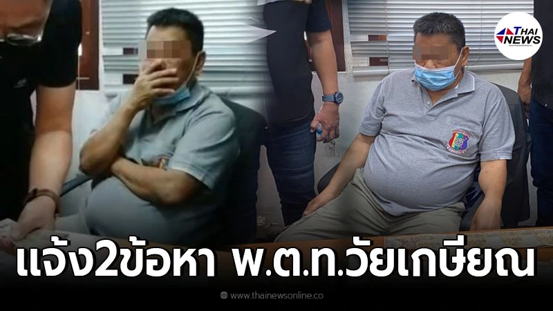 เเจ้งข้อหา อดีต"พ.ต.ท." สภ.เมืองนนทบุรี สวมรอยพนง.สอบสวน เรียกสินบน1เเสน