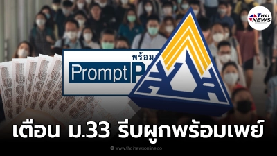 เตือน ผู้ประกันตน ม.33 ที่เงินเยียวยาไม่เข้า รีบผูกพร้อมเพย์กับบัตรประชาชน