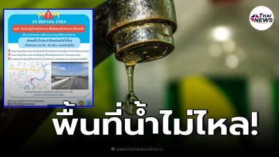 กปน. ประกาศเตือนพื้นที่น้ำประปาไม่ไหลชั่วคราว คืนวันพุธที่ 25 ส.ค. 64