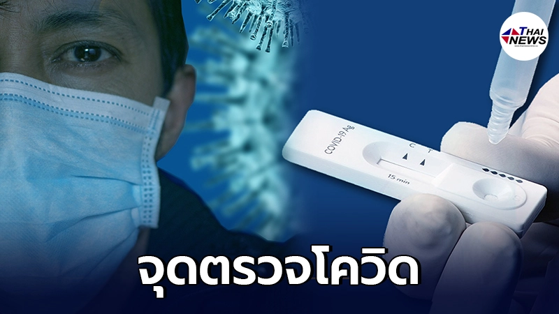 เช็กจุดเปิดบริการ ตรวจโควิด-19 ด้วยชุดตรวจ Antigen Test Kit