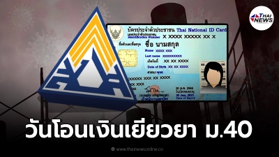ไทม์ไลน์ ประกันสังคม โอนเงินเยียวยา ผู้ประกันตน ม.40 ตามเลขบัตรประชาชน