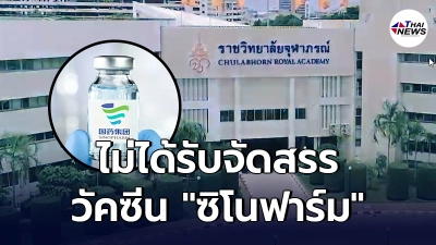 ราชวิทยาลัยจุฬาภรณ์ เผยเหตุผล 41 อปท. ไม่ได้รับจัดสรรวัคซีน "ซิโนฟาร์ม"