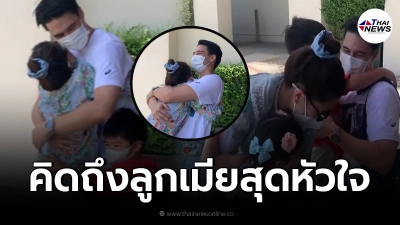 อบอุ่นหัวใจมาก "ลิเดีย" เผยนาที "แมทธิว ดีน" เจอลูกๆ ภรรยา รีบวิ่งเข้าไปกอด