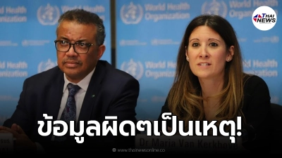จนท.องค์การอนามัยโลกชี้ สาเหตุโควิด-19 ระบาดหนัก เป็นเพราะ "ข้อมูลผิดๆ"