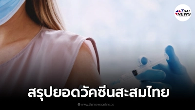 สรุป จำนวนการได้รับวัคซีนสะสม 28 ก.พ. - 17 ส.ค. 2564 อย่างละเอียด