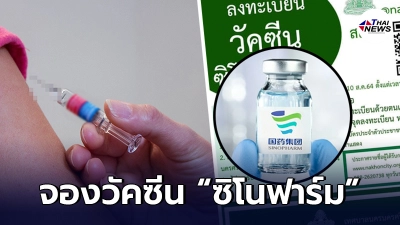 นครนครศรีธรรมราช เปิดลงทะเบียนจองวัคซีน "ซิโนฟาร์ม" 10 ส.ค. นี้
