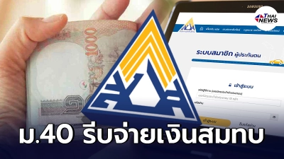 สปส. ย้ำ สมัคร ม.40 รีบจ่ายเงินสมทบ ก่อนพลาดสิทธิ รับเยียวยา 5 พัน ภายในวันนี้ สปส. ย้ำ สมัคร ม.40 รีบจ่ายเงินสมทบ ก่อนพลาดสิทธิ รับเยียวยา 5 พัน ภายในวันนี้