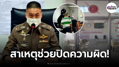 "หมอชันสูตร" ยอมพูดแล้ว ทำไมต้องช่วย "ผู้กำกับโจ้" ปกปิดสาเหตุการเสียชีวิต