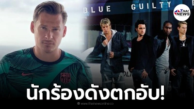 ลี ไรอัน สมาชิกวง Blue ฉาวอีก โดนตำรวจปรับ แต่ไม่มีเงินจ่าย
