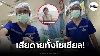 เปิดวาร์ป พยาบาลหัวร้อน ด่ากราดกลางห้องฉุกเฉิน หลังกู้ภัยซักประวัติไม่ครบ เปิดวาร์ป พยาบาลหัวร้อน ด่ากราดกลางห้องฉุกเฉิน หลังกู้ภัยซักประวัติไม่ครบ