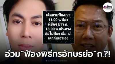 สนั่นวงการ เต๋า ทีวีพูล ประกาศ เจ้าพ่อนางงาม เดินทางฟ้องพิธีกรข่าว อักษรย่อ ก