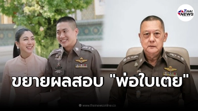 งานเข้า "พล.ต.ท. อภิชาติ "พ่อใบเตย พรพจี  ตำรวจเตรียมขยายผลสอบ