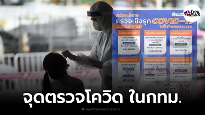 อัพเดท จุดตรวจโควิด ในกทม. 6 เขต รู้ผลภายใน 30 นาที