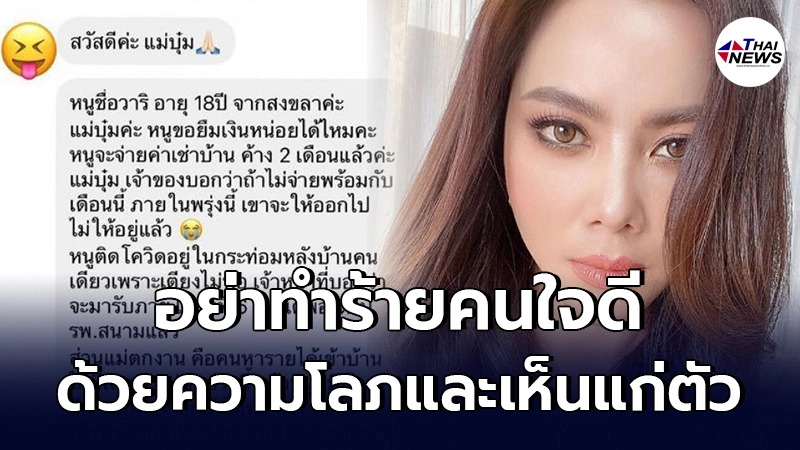 บุ๋ม ปนัดดา เจอกับตัว สาวอ้างป่วยโควิดโดนไล่ออกจากห้องเช่าทักขอเงิน บุ๋ม ปนัดดา เจอกับตัว สาวอ้างป่วยโควิดโดนไล่ออกจากห้องเช่าทักขอเงิน
