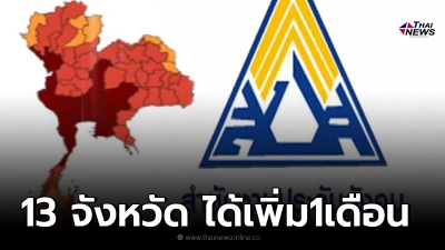 ประกันสังคม ม.39 -ม.40 ใน13จังหวัดได้เฮ  รับเงินเยียวยาเพิ่มอีก1เดือน