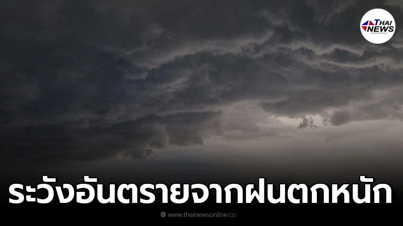 กรมอุตุฯ เตือนฝนถล่มหนักช่วง 25 - 29 ส.ค. เสี่ยงน้ำท่วมฉับพลันน้ำป่าไหลหลาก กรมอุตุฯ เตือนฝนถล่มหนักช่วง 25 - 29 ส.ค. เสี่ยงน้ำท่วมฉับพลันน้ำป่าไหลหลาก