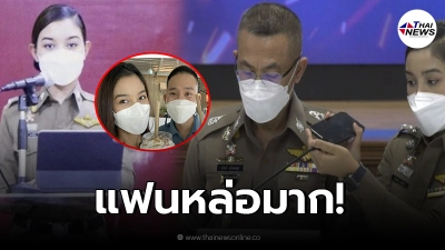 เปิดโฉมหน้า แฟนหนุ่ม “ผู้หมวดไวกิ้ง” ตำรวจสาว กลางงานแถลงข่าว “ผู้กำกับโจ้"