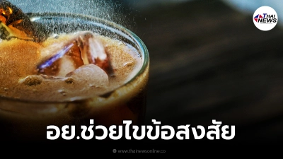 ไขข้อสงสัย น้ำอัดลมผสมเครื่องดื่มชูกำลัง แก้ประจำเดือนมาไม่ปกติจริงหรือ