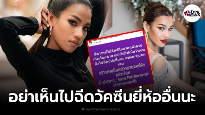 "น้ำ พัชรพร" โพสต์ฟาดแรงดาราอวยซิโนแวค ลั่นอย่าเห็นไปฉีดวัคซีนยี่ห้ออื่น