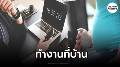 ออกประกาศ "หญิงตั้งครรภ์" ให้ Work from Home ลดเสี่ยงติดโควิด ออกประกาศ "หญิงตั้งครรภ์" ให้ Work from Home ลดเสี่ยงติดโควิด