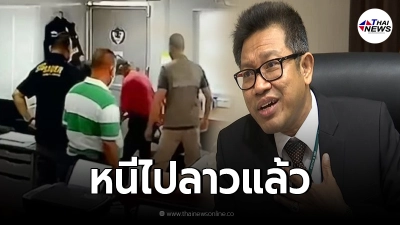 ทนายเดชา เผย  ตร.คลุมถุงปลิดชีพผตห.หนีไปลาวแล้ว