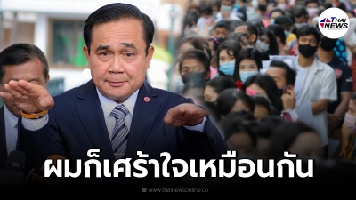 บิ๊กตู่ ยอมรับวิกฤตครั้งนี้สาหัส เศร้าใจทุกครั้งที่รู้จำนวนผู้เสียชีวิต บิ๊กตู่ ยอมรับวิกฤตครั้งนี้สาหัส เศร้าใจทุกครั้งที่รู้จำนวนผู้เสียชีวิต