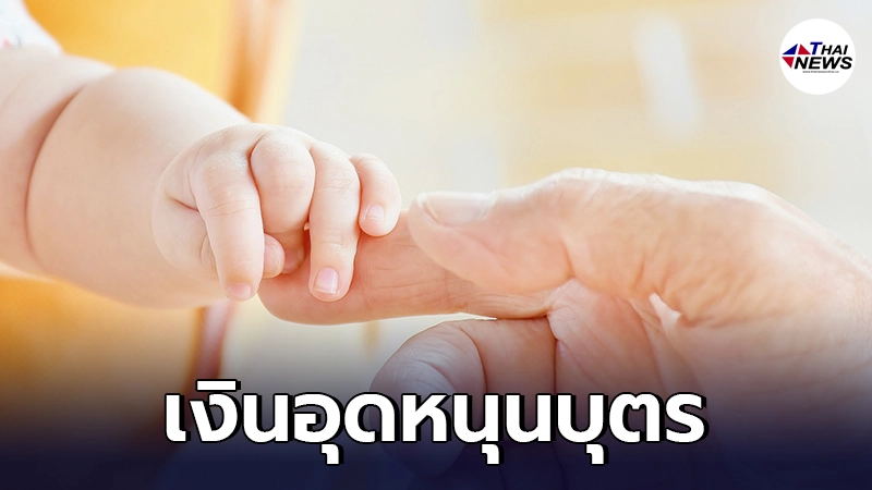 เช็กสิทธิ เงินอุดหนุนบุตร เดือนสิงหาคม เตรียมโอนเข้าบัญชี 10 ส.ค. นี้