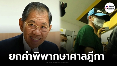 วิชา มหาคุณ ยกคำพิพากษาศาลฎีกา ผู้กำกับโจ้ เอาถุงคุมหัวผู้ต้องหา