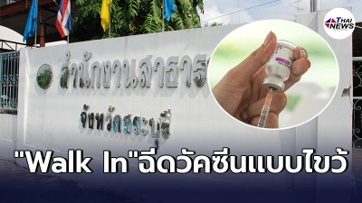 เปิด Walk In ฉีดวัคซีนโควิด"สระบุรี" จุดฉีด8เเห่ง ได้ซิโนเเวคไขว้เเอสตร้าฯ