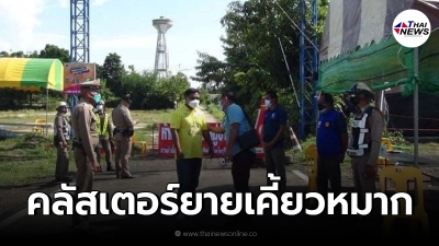 คลัสเตอร์ยายเคี้ยวหมาก ปกปิดข้อมูล ทำติดโควิด 15 ราย ผู้เสี่ยงสูงนับร้อย คลัสเตอร์ยายเคี้ยวหมาก ปกปิดข้อมูล ทำติดโควิด 15 ราย ผู้เสี่ยงสูงนับร้อย