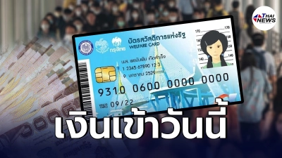 เข้าแล้ว บัตรสวัสดิการแห่งรัฐ เดือนสิงหาคม เช็กได้รับเงินเท่าไหร่ เข้าแล้ว บัตรสวัสดิการแห่งรัฐ เดือนสิงหาคม เช็กได้รับเงินเท่าไหร่