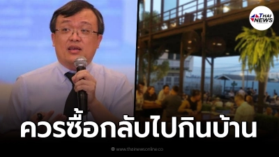 หมอธีระ ชี้ถึงเปิดร้านให้นั่งกิน แต่ก็ควรซื้อกลับบ้านอยู่ดี