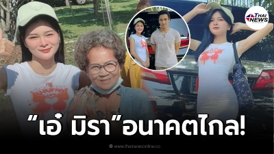 “เอ๋ มิรา” อดีตเมีย “ครูไพบูลย์” อนาคตไกล หลังเป็นนักร้องล้านวิว!
