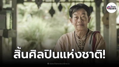 สิ้นแล้ว พ่อครูบุญศรี รัตนัง ศิลปินแห่งชาติ ดนตรีพื้นบ้านล้านนา