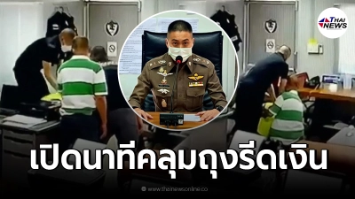 ทนายตั้ม เปิดคลิป ผู้กำกับโจ้ คลุมถุงรีดเงิน