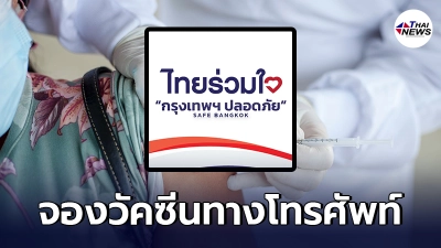 ไทยร่วมใจ เปิดจองวัคซีนทางโทรศัพท์ สำหรับผู้สูงอายุ 60 ปีขึ้นไป วันนี้