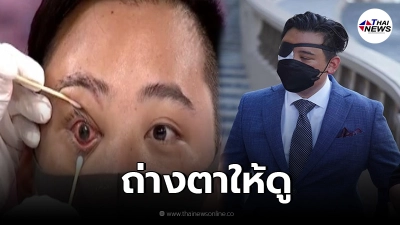 ไฮโซลูกนัท ถ่างตาให้ เนชั่น ดูเป็นที่แรก บอดหรือไม่บอด ไฮโซลูกนัท ถ่างตาให้ เนชั่น ดูเป็นที่แรก บอดหรือไม่บอด