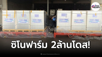 ราชวิทยาลัยจุฬาภรณ์ ยืนยัน "ซิโนฟาร์ม"ล็อตใหม่อีก2ล้านโดส ถึงไทยเเล้ว