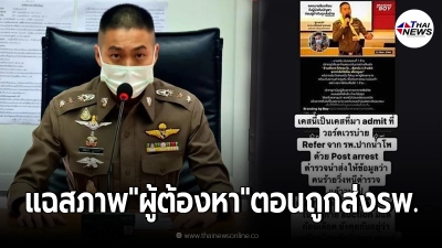 จนท.โรงพยาบาลแฉสภาพแท้จริง "ผู้ต้องหา" ตอนถูกส่งแอดมิท สวนทุกคำพูดตำรวจ