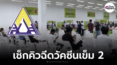 เช็กคิวฉีดวัคซีนโควิด เข็มที่ 2 ของ ม.33 ประกันสังคม ง่าย ๆ เพียง 4 ขั้นตอน