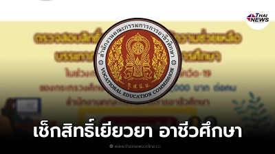 เปิดแล้ว ช่องทางเช็กสิทธิ์เงินเยียวยานักเรียน 2,000 อาชีวศึกษา