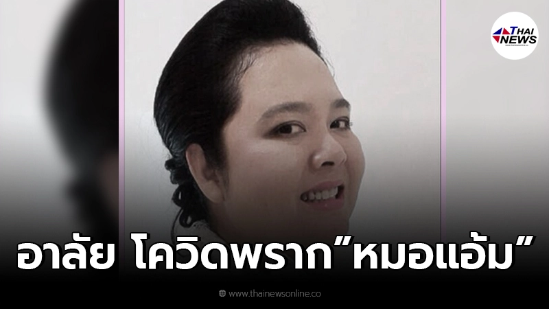 อาลัย หมอแอ้ม นาวาอากาศเอกหญิง พญ.สรัญยา เสียชีวิตจากโควิด-19 อาลัย หมอแอ้ม นาวาอากาศเอกหญิง พญ.สรัญยา เสียชีวิตจากโควิด-19