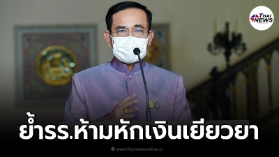 นายกฯ ย้ำ เงินเยียวยานักเรียน ต้องถึงมือผู้ปกครอง ห้ามโรงเรียนหักเด็ดขาด
