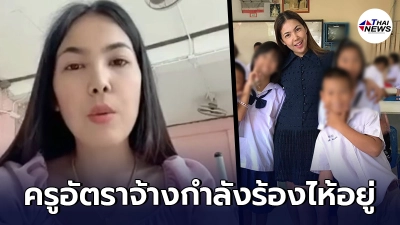 ครูอัดคลิปเสียงสะอื้น วอน รมต.ศธ. เห็นใจ ครูอัตราจ้างเกือบ 2 พัน ถูกเลิกจ้าง