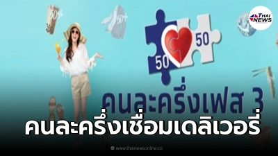 มาเเน่ตุลานี้ "คนละครึ่งเฟส3"กับเดลิเวอรี่ 6ผู้ประกอบการขานรับเเล้ว